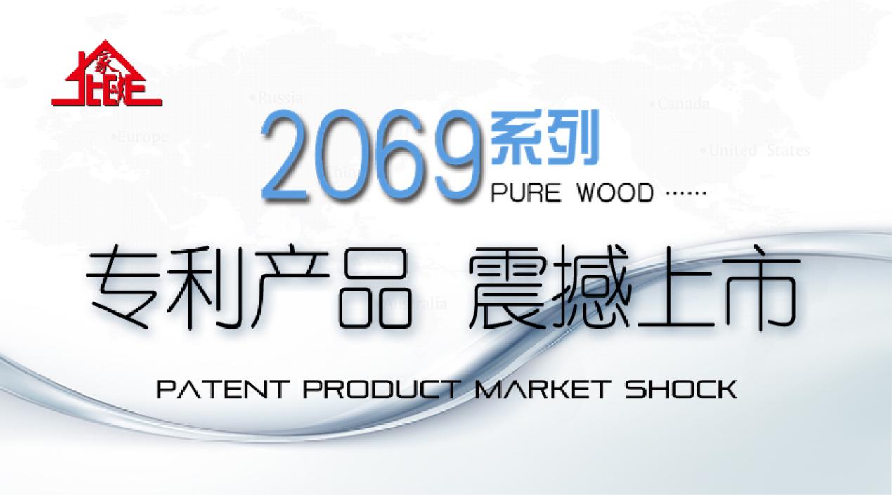 北欧E家  新品2069系列专利产品耀世发布