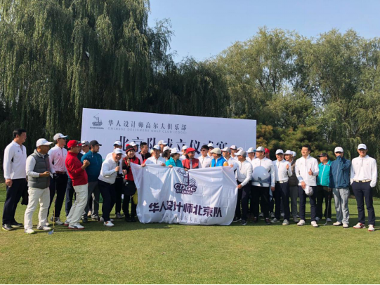 华人设计师高尔夫俱乐部北京队成立仪式(2)34.png