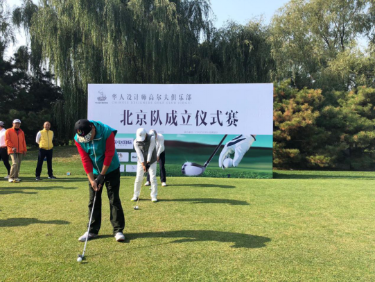 华人设计师高尔夫俱乐部北京队成立仪式(2)394.png