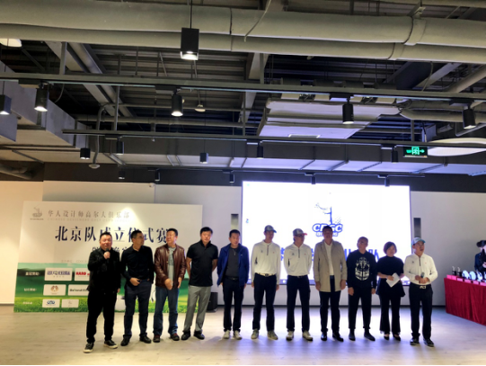 华人设计师高尔夫俱乐部北京队成立仪式(2)673.png