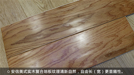 安信美式实木复合地板纹理清新自然，自由长（宽）更显随性.jpg