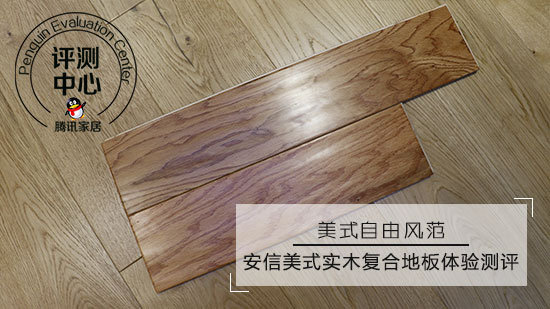 美式自由风范 安信美式实木复合地板体验测评