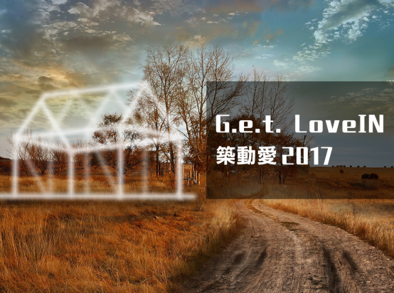 LoveIN 築動愛2017_新聞稿44.png