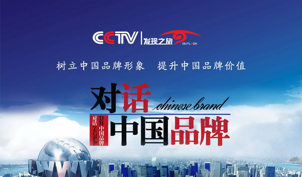 《对话中国品牌》栏目是由cctv发现之旅频道隆重推出的一档以中国品牌
