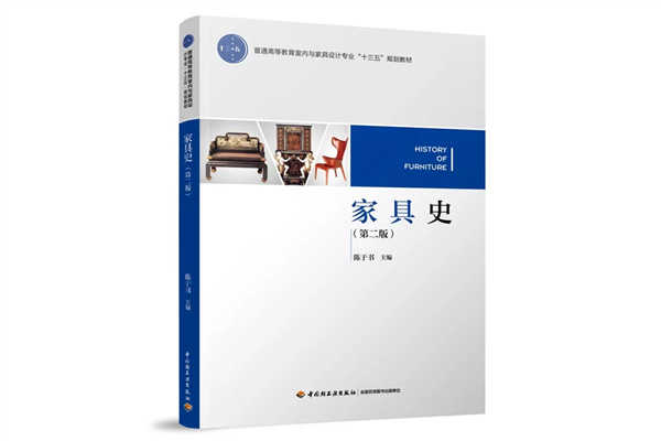 《家具史》第二版，作者陈于书，中国轻工业出版社出版
