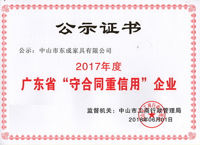 东成红木获得“2017年度广东省守合同重信用企业”称号