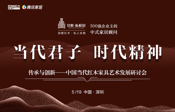 5月19日，《传承与创新——中国当代红木家具艺术发展研讨会》将在深圳举行