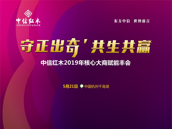 中信紅木2019年經(jīng)銷商大會(huì)將在5月21日開啟