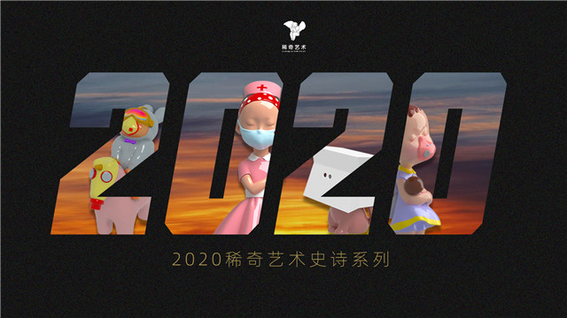 稀奇艺术2020纪念版“史诗系列”海报.jpg