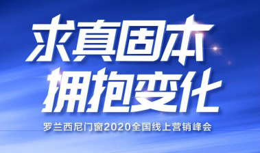 距离“求真固本·拥抱变化”罗兰西尼门窗2020全国线上营销峰会启幕还有2天4月13日9:30罗兰西尼门窗2020线上营销峰会将以网上直播的形式跟各位经销商家人见...