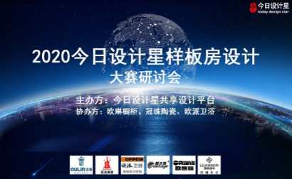 今日设计星共享设计平台联合中国设计名师俱乐部与2020年4月19日在欧琳橱柜成功举办样板房设计大赛研讨会。今日设计星样板房设计大赛研讨会现场，各路设计大咖云集，...