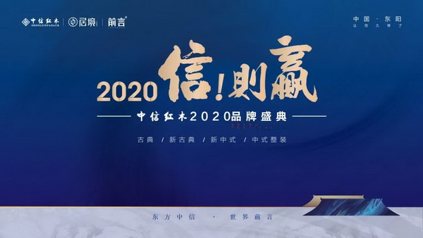 “2020信，则赢”中信红木2020品牌盛典7月24日即将震撼开启.jpg