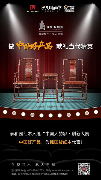 泰和园受邀入选“中国人的家・创新大赛”为纯国货红木代言