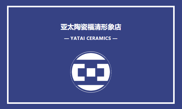 亚太陶瓷福清形象店— YATAI CERAMICS —自2017年以来，亚太陶瓷整合升级，将品牌形象店作为重点进行全面布局。在全国各地展开店面形象升级，得到了经...