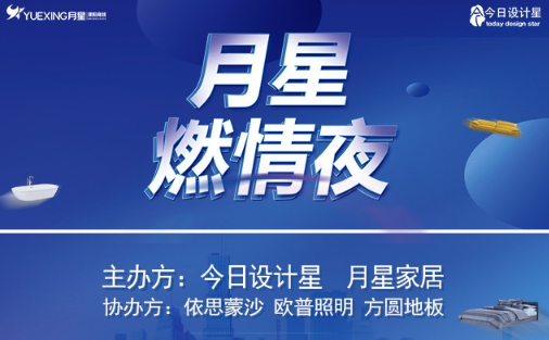 月星家居｜今日设计星燃情于2020年8月15日下午13:58分在溧阳月星家居商场隆重举办月星燃情夜现场汇聚了溧阳装饰行业的各路设计大咖、品牌商代表、业主代表、媒...