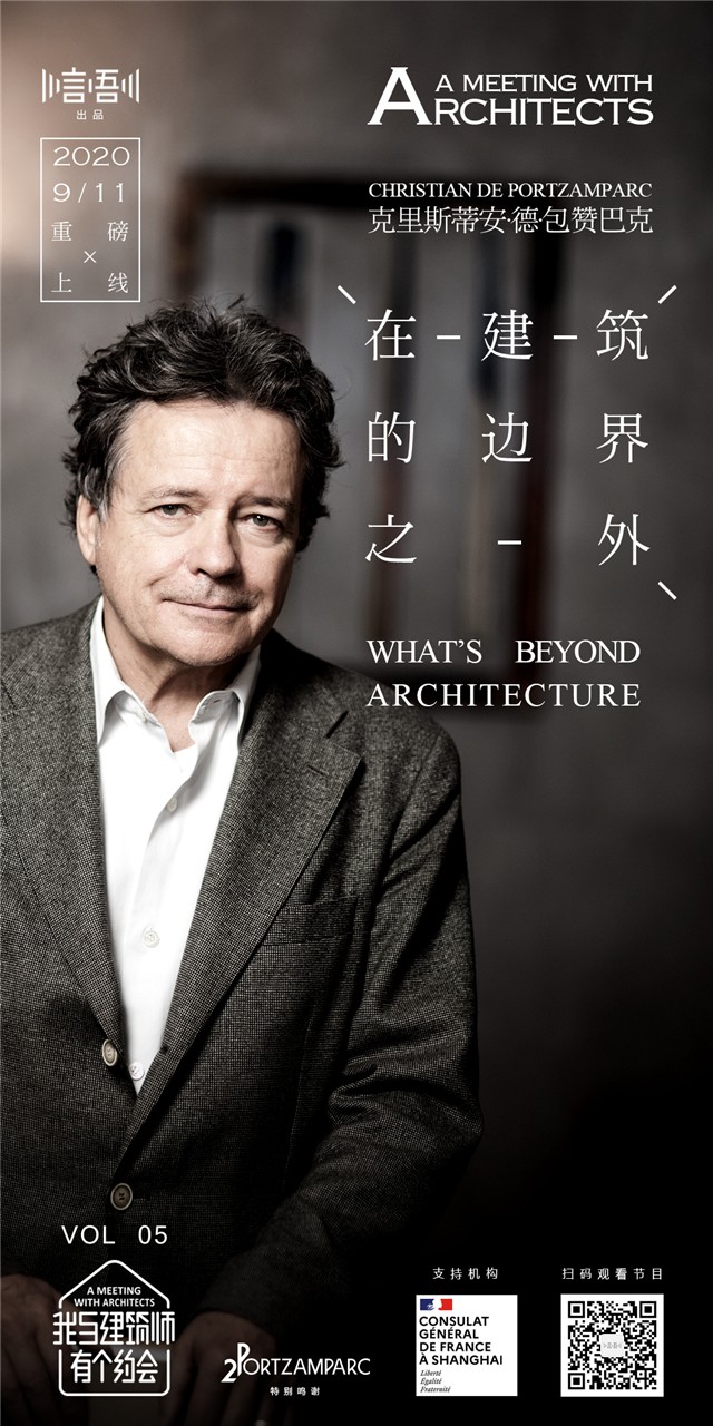 包赞巴克Portzamparc：在建筑的边界之外what's beyond architecture 栏目海报1  ©I-TALK.jpg