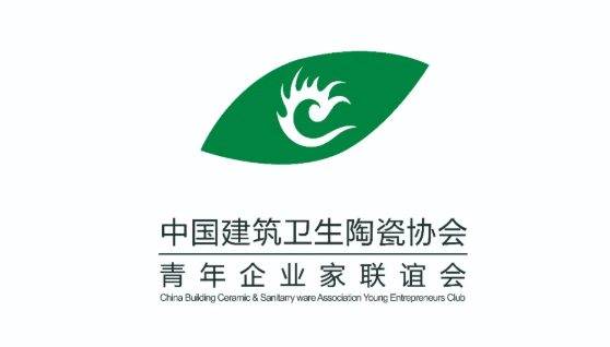 ​10月18日中国建筑卫生陶瓷协会青年企业家联谊会成立大会(以下简称中青会）圆满举办。