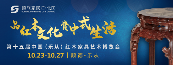 2020年10月23日，第十五届中国（乐从）红木家具艺术博览会开幕仪式在顺德·乐从·顺联家居汇·北区隆重举行。
