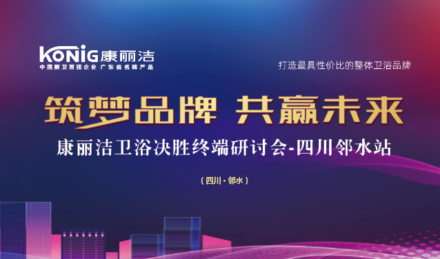 “2020年为康丽洁卫浴的产品品质之年、产品颜值之年和产品基础之年”。会上，康丽洁卫浴携全新系列爆品隆重亮相，产品经理讲解了康丽洁新品的产品概念和市场述求，强调...