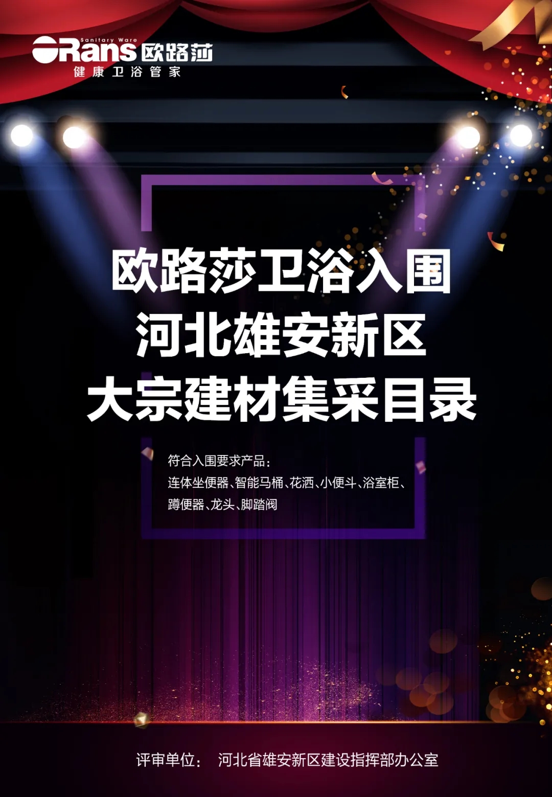 12月15日，河北省雄安新区建设指挥部首批拟入围集采目录卫生洁具类企业名单公布，欧路莎卫浴成功入围，获得雄安新区工程建设卫浴洁具供应资质，这是欧路莎在国家重点建...