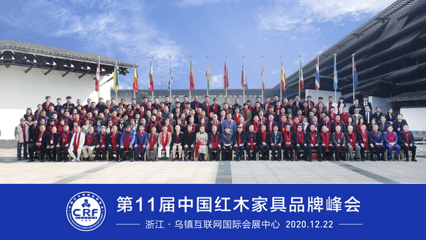 第十一届中国红木家具品牌峰会在世界互联网大会举办地浙江乌镇盛大举行