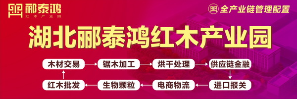 郦泰鸿红木产业园配套八大功能产业链，确保入园企业全心投入生产