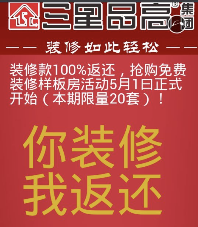 “您装修，我返还！”装修花费的钱，装修公司还可以全额返还？日前，接到广东珠海的陈女士投诉称，自己2019年3月在珠海2000年酒店参加了珠海三星品高装修公司的推...