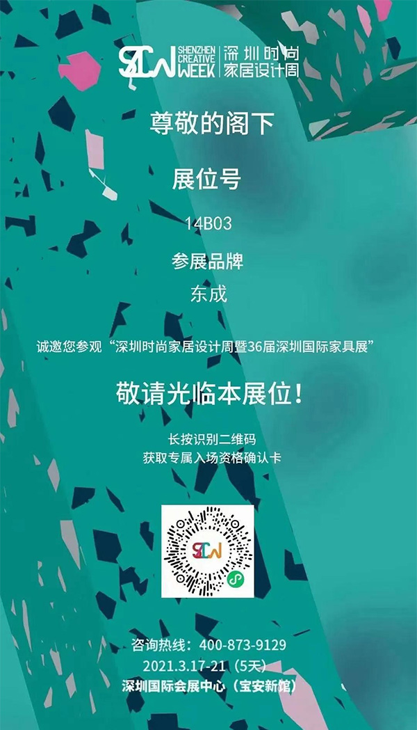 东成文宋&东成素刻在深圳国际会展中心14B03号展位恭候您的光临