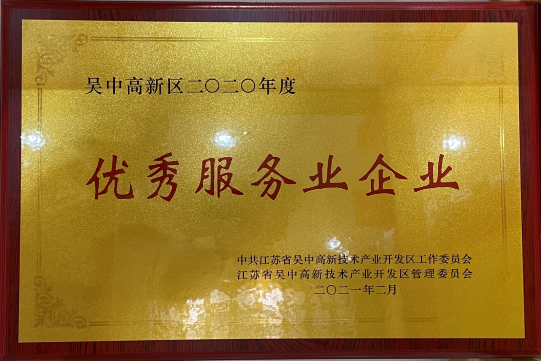 2月23日，在苏州市吴中高新区召开的“作风效能建设、高质量发展综合表彰大会”上，区工委会、区管委会授予圣都家装苏州分公司“优秀服务业企业”称号，以表彰其2021...