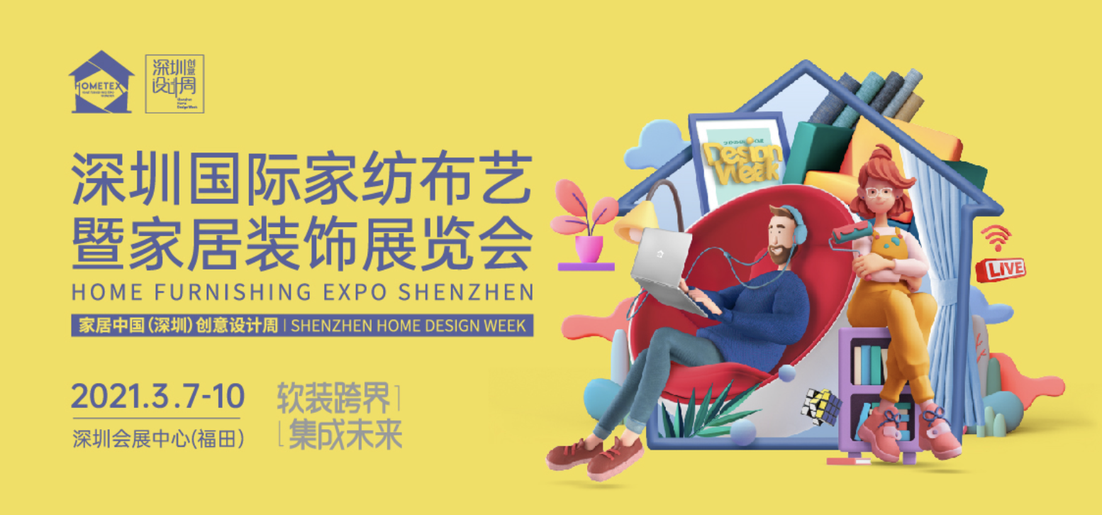 2021深圳国际家纺布艺暨家居装饰展览会于3月7-10日开展，业内大咖共话家纺未来，加速家纺产业升级，引领中国软装设计变革。