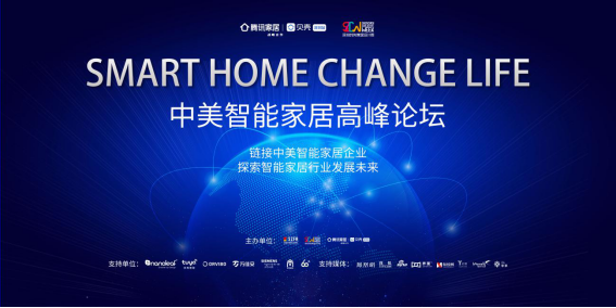 Smart home change life中美智能家居高峰论坛：链接中美智能家居企业 探索智能家居发展未来。