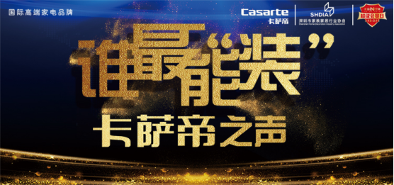 深圳市家装家居行业协会会长李晓锋，携手国际高端家电品牌卡萨帝喊话行业“2021，跟了不起交个朋友”，引爆“鹏城”和中国家居业界。