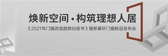 在消费升级的背景下，特别是随着年轻消费人群的崛起，人们对理想家居有了更多的期待。他们追求高品质生活，在实用的前提下提升家居美学。门窗作为家居爆改的重要产品，让家...