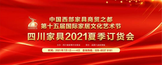 定了，四川家具2021夏季订货会将于7月1日——4日举行！