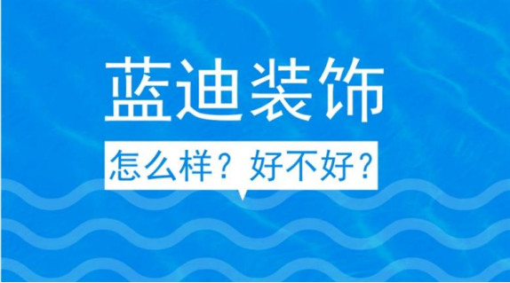 ​想必很多人都知道，装修公司的好坏也决定了房子装修过程的顺利与否。珠海装修行业发展这么多年，装修公司也是越来越多，要找到一家各方面都靠谱的装修公司可不是那么容易...