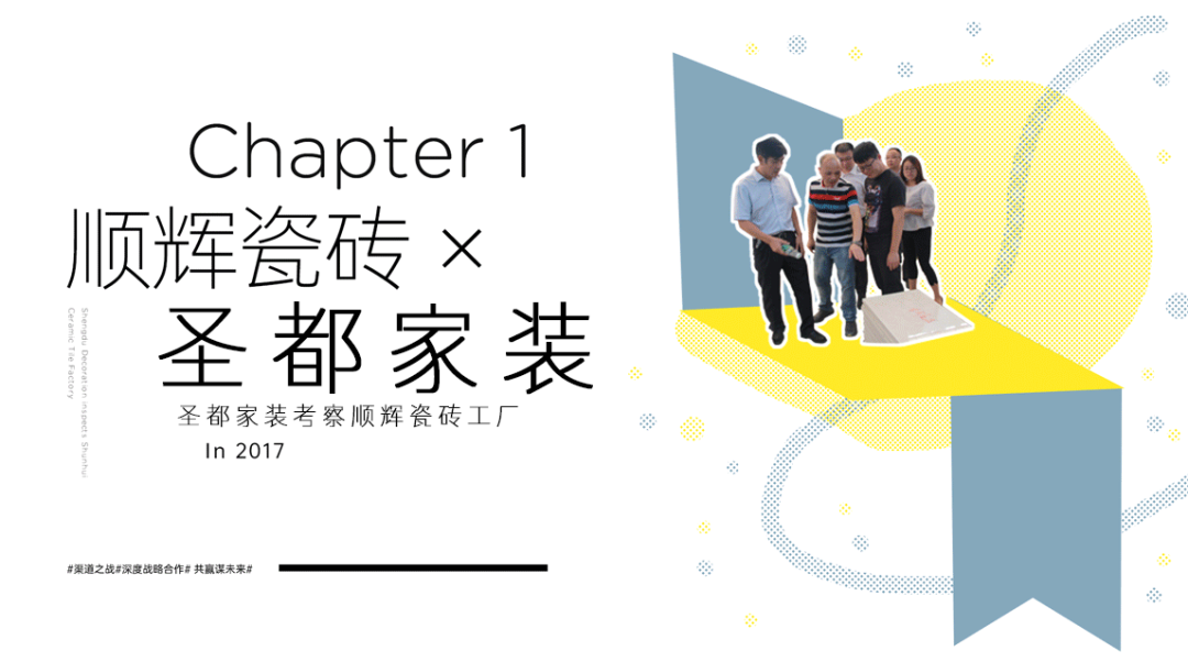 2021年是顺辉瓷砖·岩板开启渠道发展的新元年。在大趋势的引领下，建陶、定制、单品等等细分行业都在争相抢占家装消费流量入口，顺辉凭借自身影响力紧抓整装、家装的风...