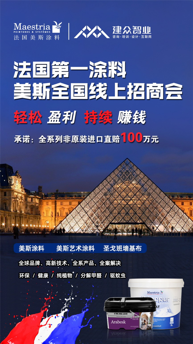 随着中国经济的发展，以及人民生活水平的提升，富有品味和个性的进口涂料渐成为新宠，成为追求品质生活者的最爱。加盟法国美斯涂料，可从此掘金350亿家装市场，共享浪潮...