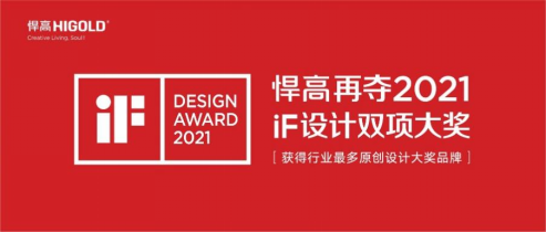 ​近日，2021德国iF设计大奖（iF DESIGN AWARD 2021）获奖名单揭晓，悍高希勒4.0宝格丽系列收纳五金及悍高宾尼斯抽拉龙头分别斩获了2项iF...