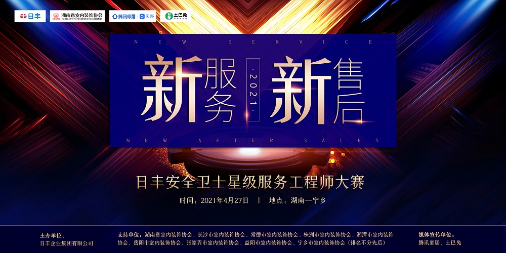 业精于专，砥砺传承。2021年4月，日丰安全卫士星级服务工程师大赛(湖南站)圆满举行，来自湖南一区的服务工程师们以坚如磐石的信心，以只争朝夕的劲头，以坚韧不拔的...