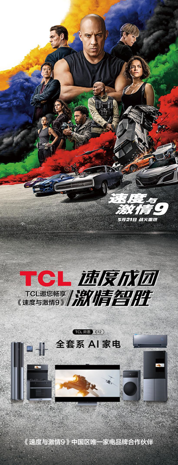 《速9》中国区唯一家电品牌合作伙伴！TCL带你重温《速激》名场面