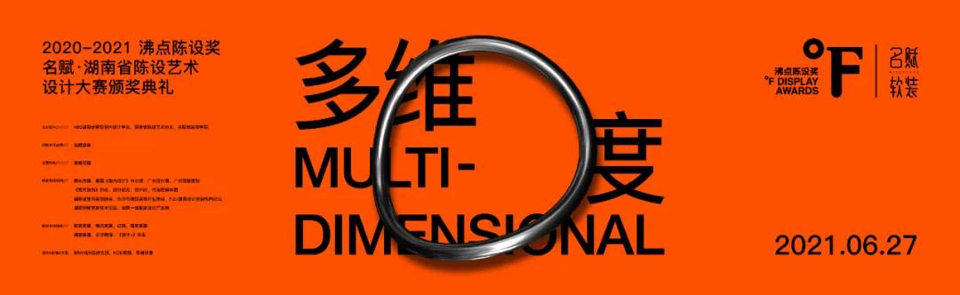 2020年06月27日晚，由HIID湖南省建筑室内设计学会发起，湖南省陈设艺术协会、名赋软装商学院共同主办的 2020-2021 沸点陈设奖-名赋·湖南省陈设艺...