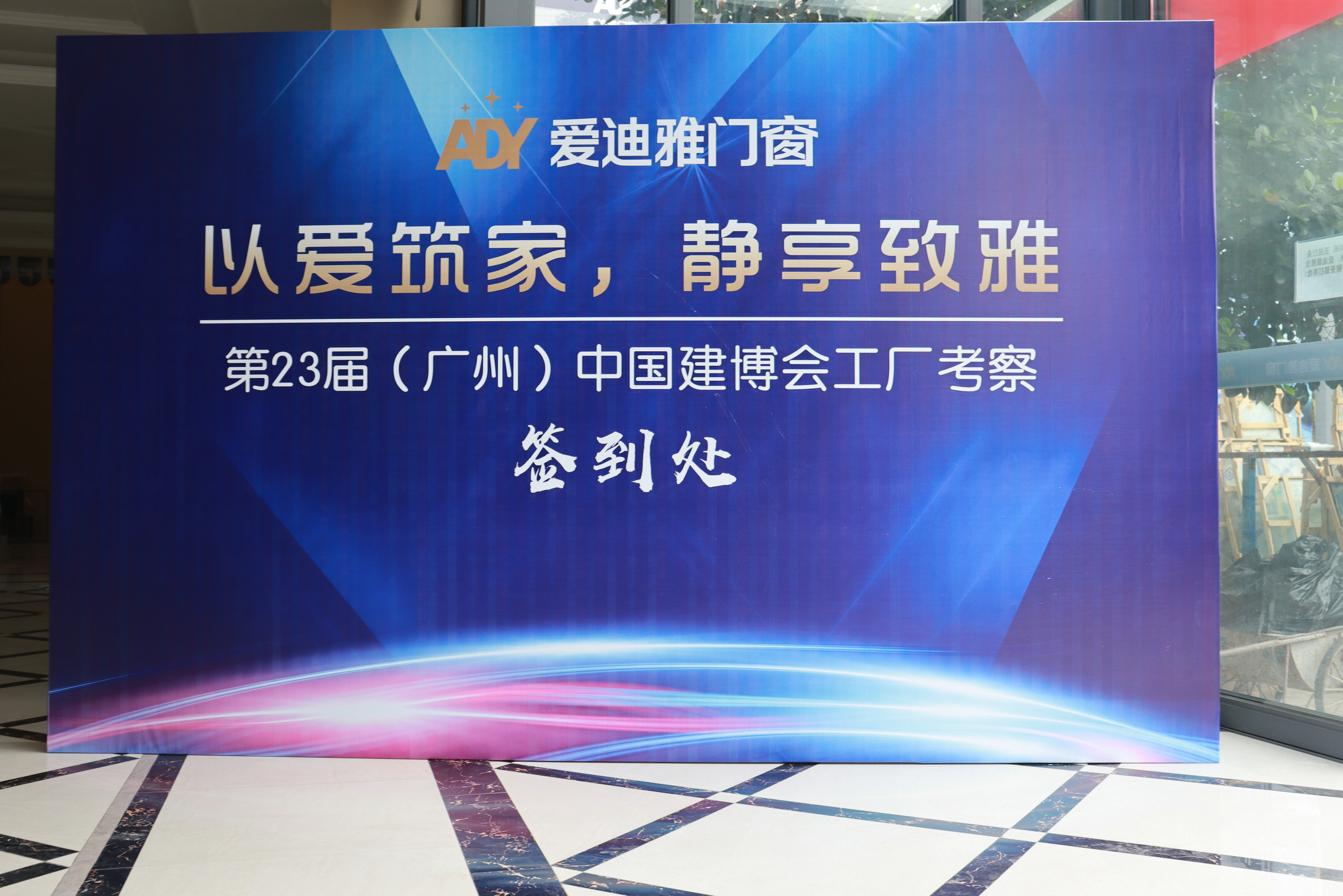 2021年7月20日-23日，爱迪雅门窗诚邀您来厂考察，共谋发展！