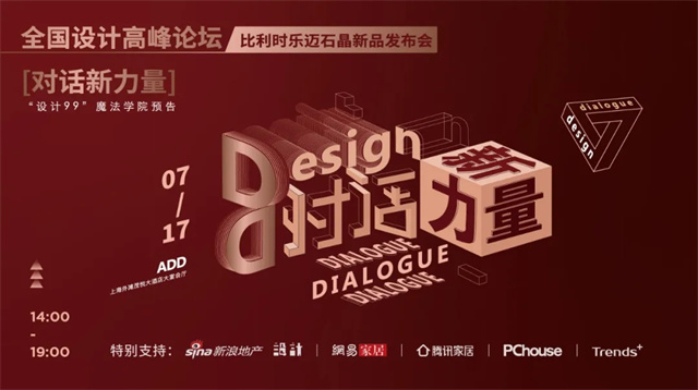 ​2021年7月17日，由比利时乐迈石晶与“设计 99”联合主办，全国设计高峰论坛在上海外滩茂悦大酒店开幕。