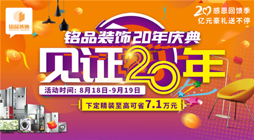 「盛大开幕」铭品装饰20年庆感恩回馈 —— 亿万豪礼送不停，就等你来！(1)(1)403.png