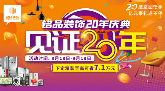 「盛大开幕」铭品装饰20年庆感恩回馈 —— 亿万豪礼送不停，就等你来！403.png