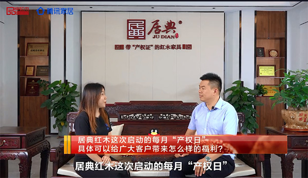 尹付林接受腾讯家居、品牌红木等媒体专访，讲解成立居典红木“产权日”的意义