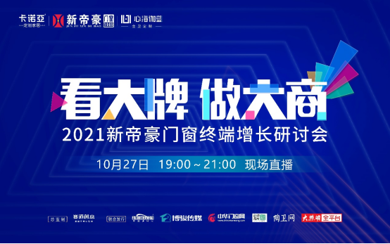 ​门窗红利，抢占先机。10月27日晚上19:00，新帝豪门窗强强联手，与卡诺亚定制家居、心海伽蓝全卫定制两大品牌进行全国联合招商直播活动