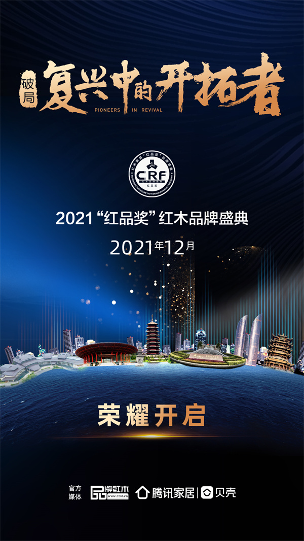2021年12月，第12届中国红木家具品牌峰会（以下简称“品牌峰会”）将荣耀开启！