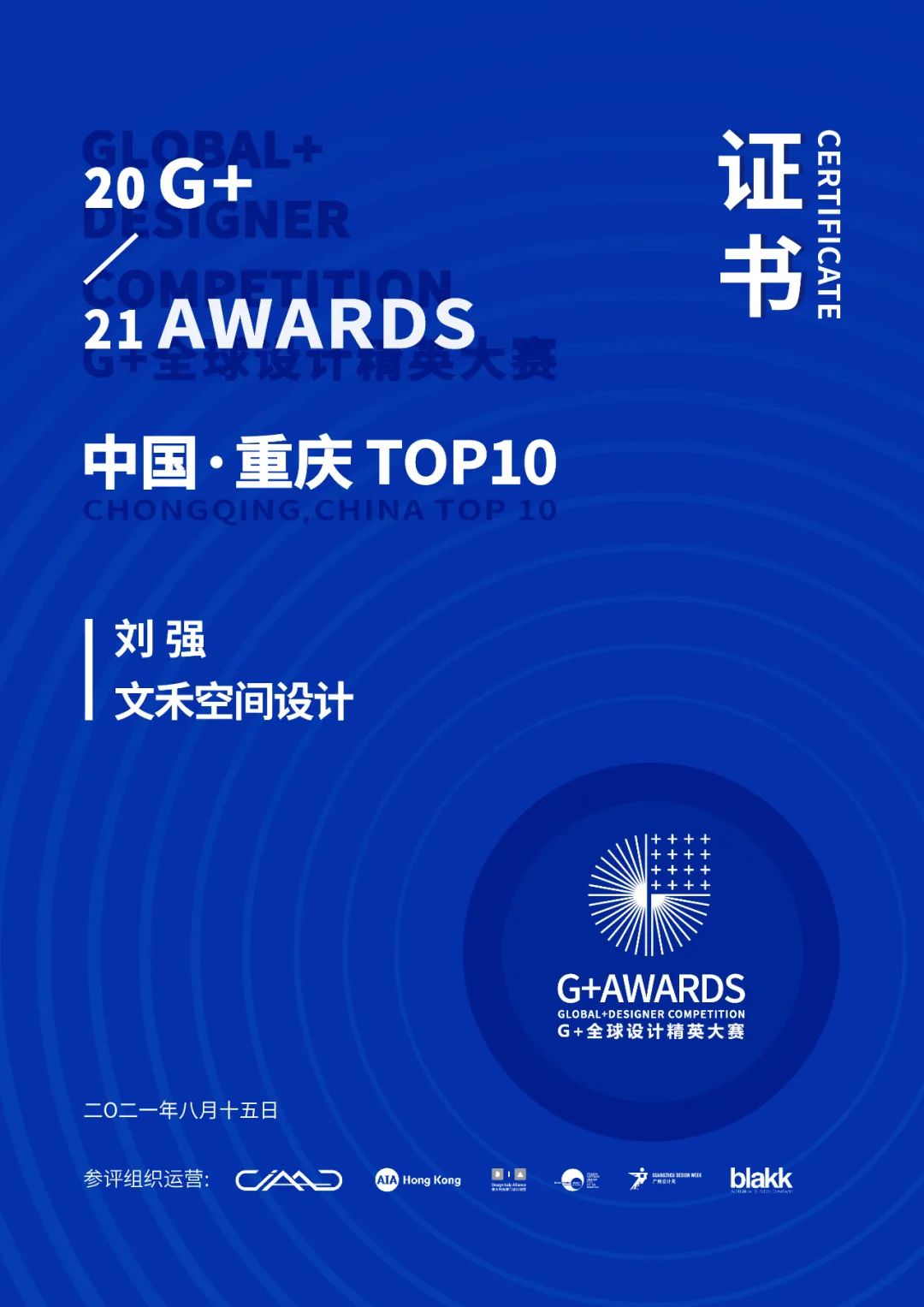 G+AWARDS全球设计精英大赛经过数月的筹备、报名、角逐与严格的遴拔，经综合评审获奖结果，文禾空间设计创始人刘强荣获“G+AWARDS全球设计精英大赛-中国·...