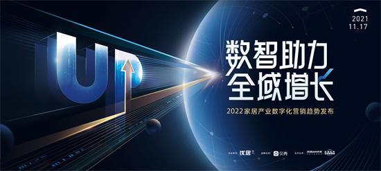 2021年12月17日，以“数智助力全域增长”为主题的2022年（第二届）家居产业数字化峰会趋势发布直播圆满落幕。整场直播共计吸引10万+家居建材从业者在线关注...